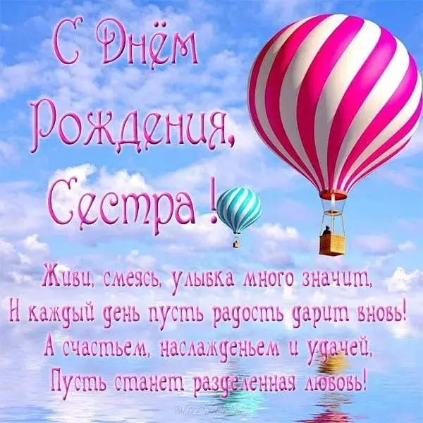 Открытка С днём рождения сестра! - Открытка С Днем Рождения: Воздушные шары и радость | Красивая открытка #2