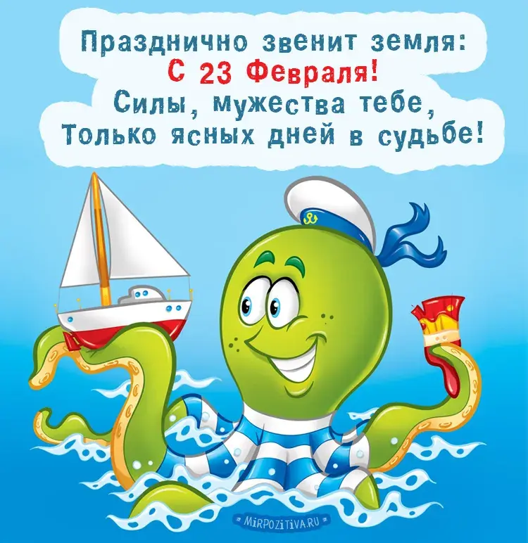 Открытка 23 февраля - Открытка с осьминогом моряком на 23 февраля | Красивая открытка #33