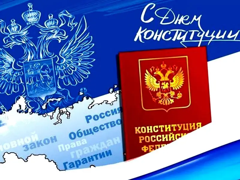 Открытка День конституции РФ - С Днём Конституции России: Красный герб и карта | Красивая открытка #62