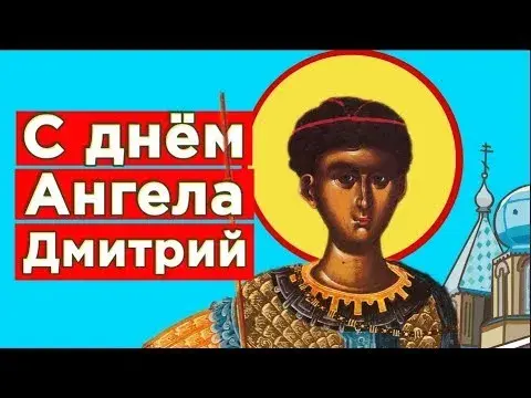 Открытка открытки с именем Дмитрий  - С Днём Ангела Дмитрия: открытка с изображением святого | Красивая открытка #122