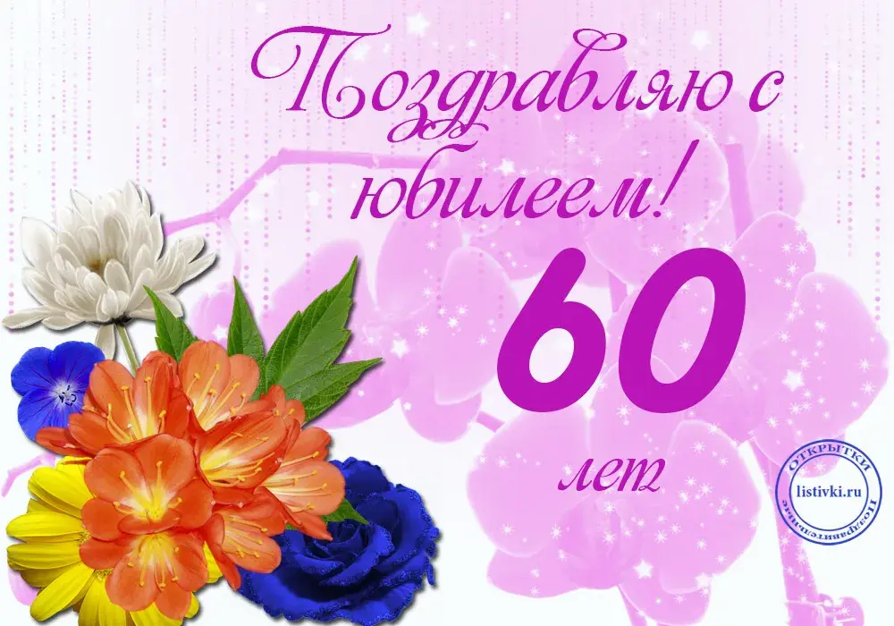Открытка Открытки на 60 лет - Открытка с цветами: 60 лет! | Красивая открытка #36