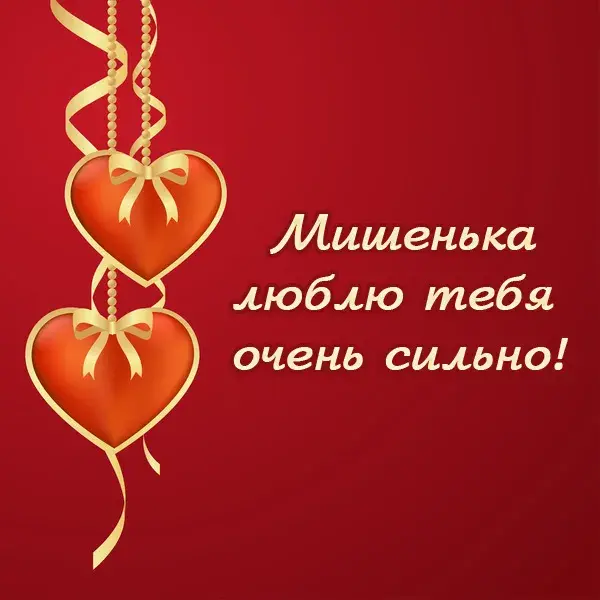 Открытка Открытки с именем Михаил  - Открытка с сердечками и лентами | Красивая открытка #111