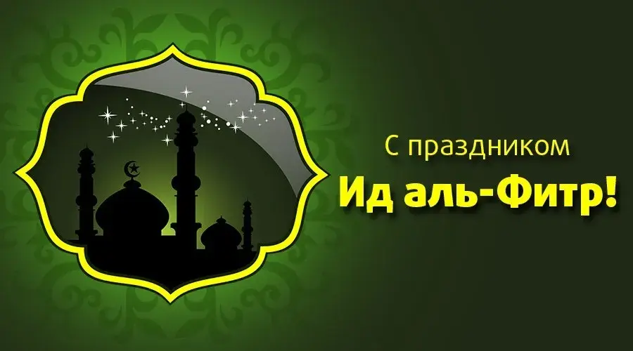 Открытка Ураза Байрам - С праздником Ид аль-Фитр: Открытка с мечетями | Красивая открытка #17