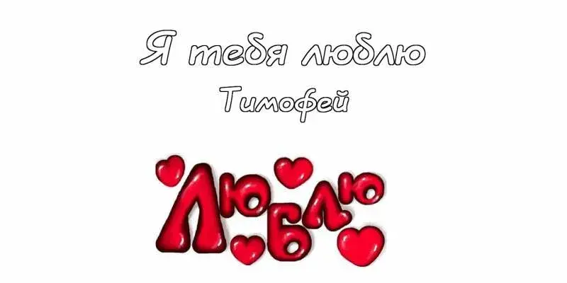 Открытка Открытки с именем Тимофей - Открытка с надписью "Я люблю тебя" и сердечками | Красивая открытка #148