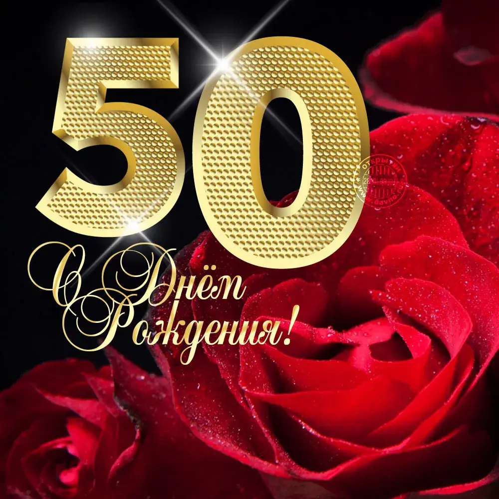 Открытка Открытки на 50 лет - Открытка с цифрой 50 и розами | Красивая открытка #43