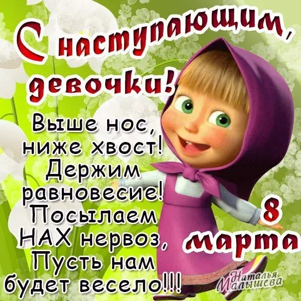 Открытка Открытки с наступающим 8 марта - Наташа Малиева: смешная открытка с котиком | Красивая открытка #8