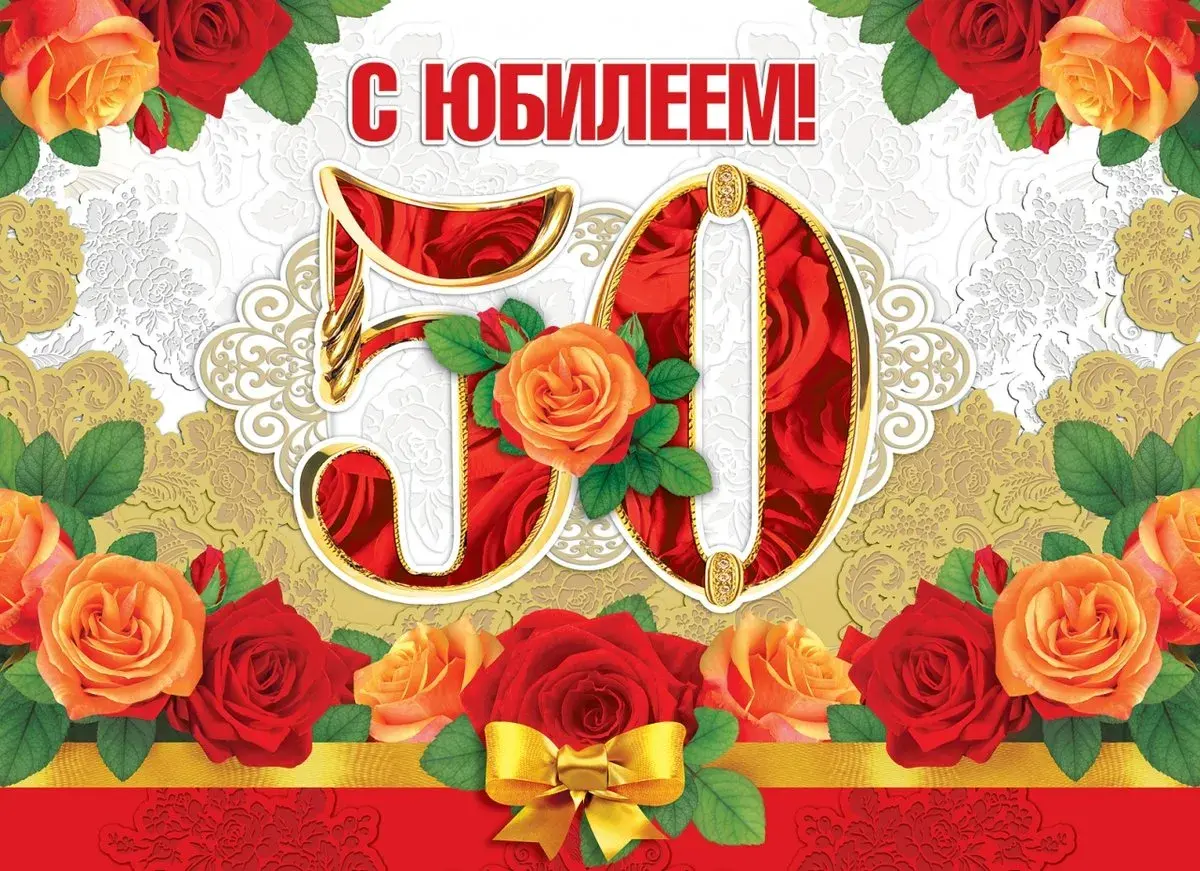 Открытка С юбилеем 50 лет - С юбилеем! Красивая открытка с розами | Красивая открытка #24