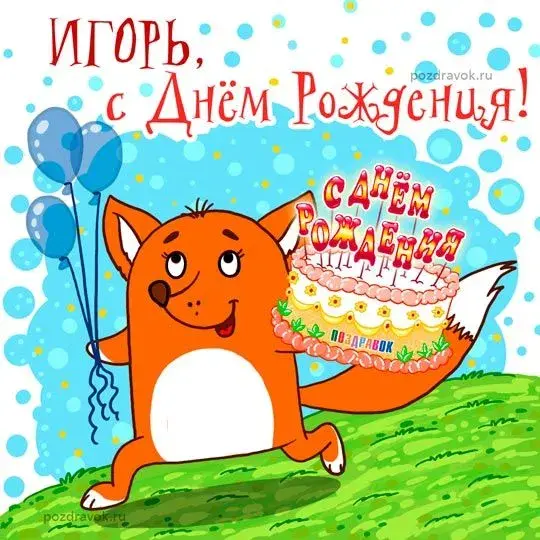 Открытка открытки с именем Игорь - Открытка с лисой и тортом  С Днем Рождения! | Красивая открытка #78