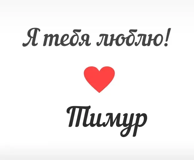 Открытка Открытки с именем Тимур - Открытка "Я люблю тебя" с красным сердцем | Красивая открытка #162