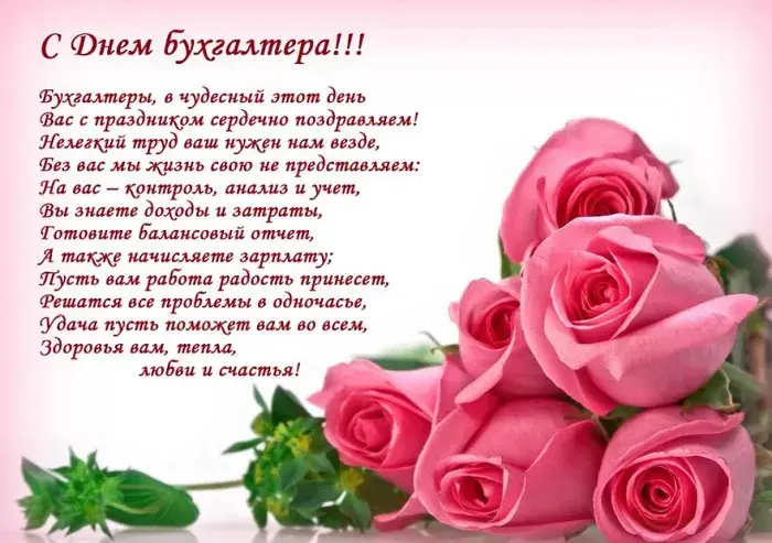 Открытка День бухгалтера - С Днём бухгалтера! Красивые розы и поздравления | Красивая открытка #5
