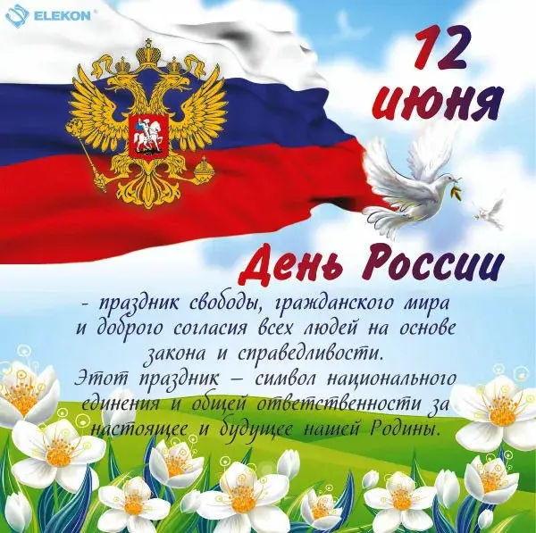 Открытка День России - День России: Флаг, герб, цветы  поздравления с праздником | Красивая открытка #118