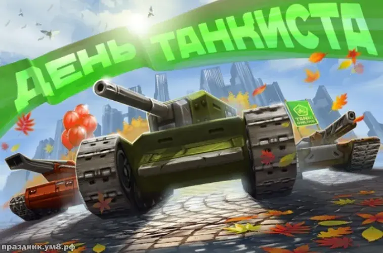 Открытка С днем танкиста - Открытка с танком на фоне осеннего города | Красивая открытка #78