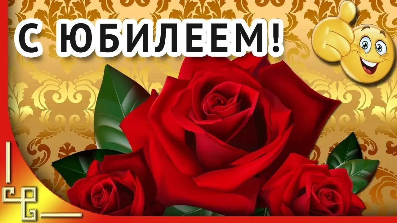 Открытка С Юбилеем! - Поздравление с Днем Рождения: Красные розы | Красивая открытка #92