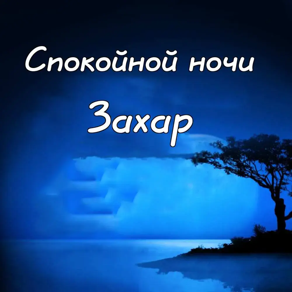 Открытка открытки с именем Захар - Открытка с видом на озеро и деревом. | Красивая открытка #95