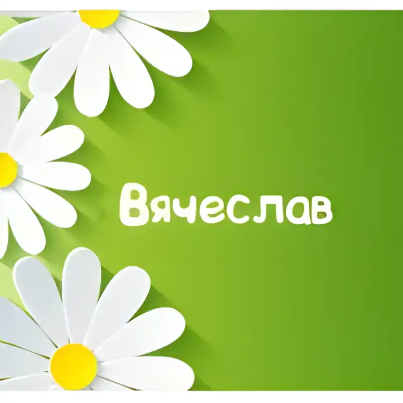 Открытка открытки с именем Вячеслав - Открытка с цветами: яркая и нежная | Красивая открытка #173