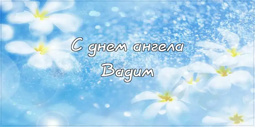 Открытка открытки с именем Вадим - Открытка "С днем ангела" с белыми цветами на голубом фоне | Красивая открытка #252