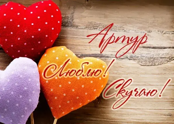 Открытка открытки с именем Артур - Открытка: Красные сердца на деревянном фоне | Красивая открытка #188