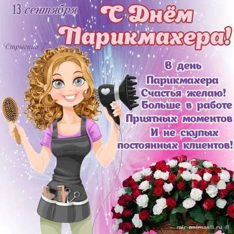 Открытка Открытки с днем парикмахера - Открытка с днем парикмахера: стильный анимированный персонаж | Красивая открытка #31