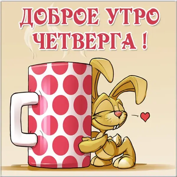 Открытка Доброе утро четверг - Зайчик с любовью. Открытка с заботой. | Красивая открытка #28