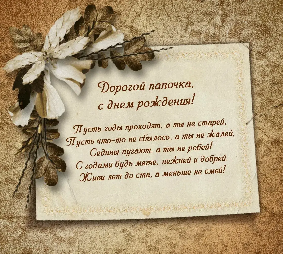 Открытка с днём рождения папа - С Днём рождения, дорогой папочка! | Красивая открытка #17