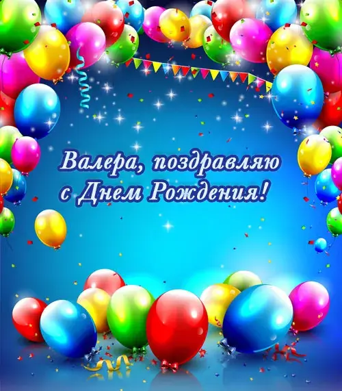 Открытка Открытки с именем Валерий - Открытка с воздушными шарами  С Днем Рождения | Красивая открытка #11