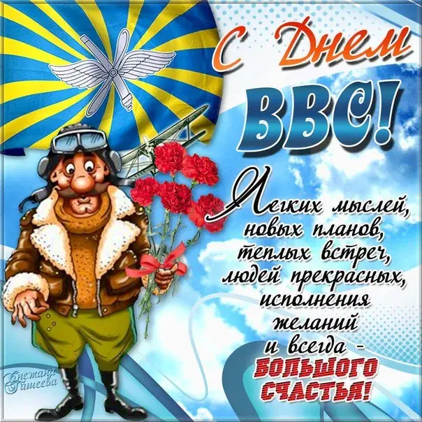 Открытка День ВВС России - Открытка с поздравлением: мужчина в летном костюме с букетом цветов | Красивая открытка #52