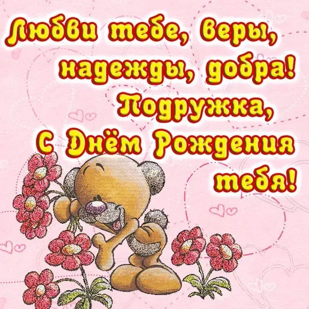 Открытка С пожеланиями другу/подруге - Открытка с мишкой и цветами | Красивая открытка #7