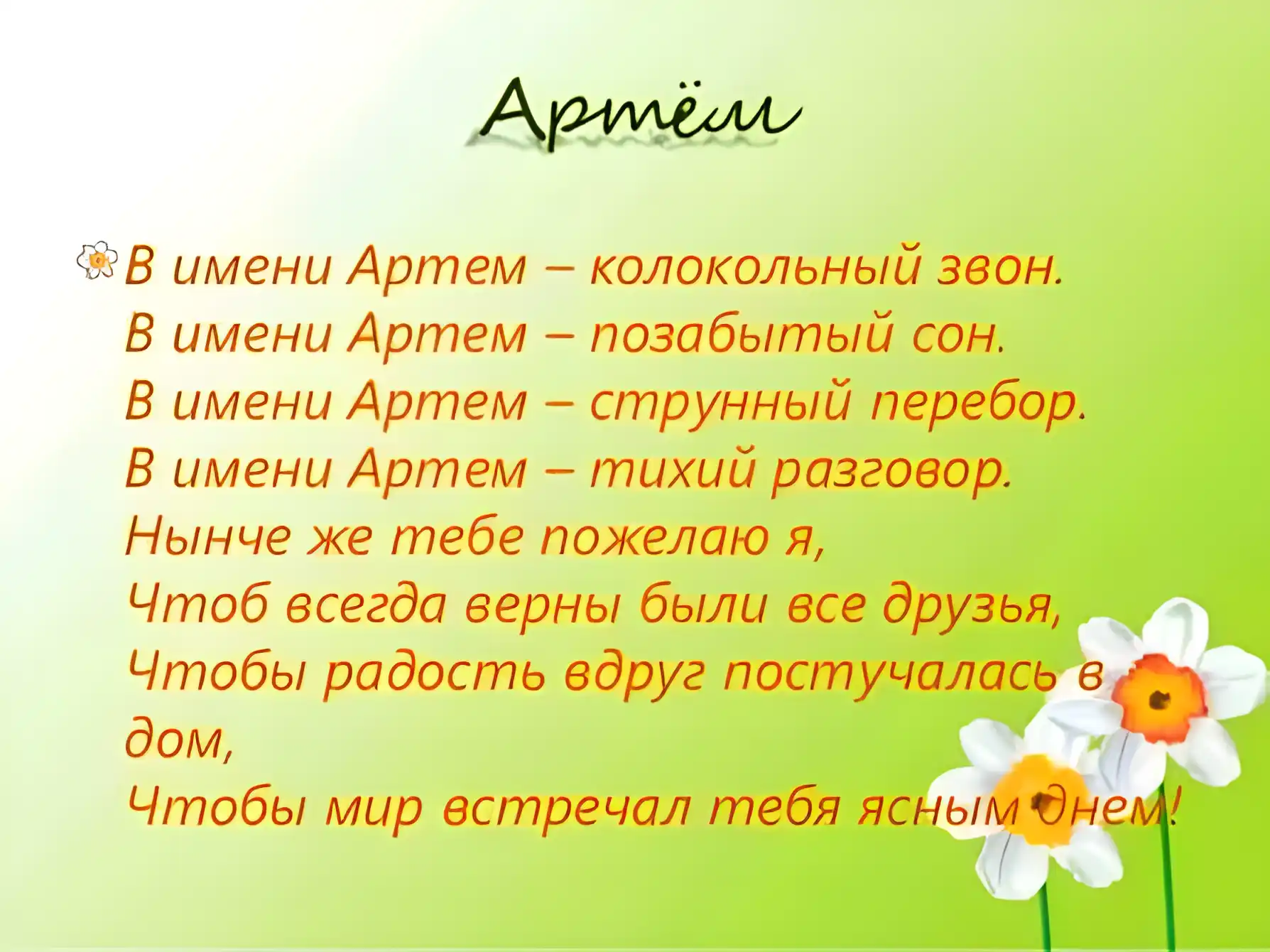 Открытка открытки с именем Артем - Цветы, поздравление, открытка, природа, нежность | Красивая открытка #56