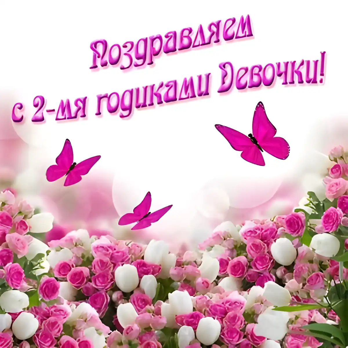Открытка Двойняшки, близнецы с рождением - Открытка с розами и бабочками | Красивая открытка #45