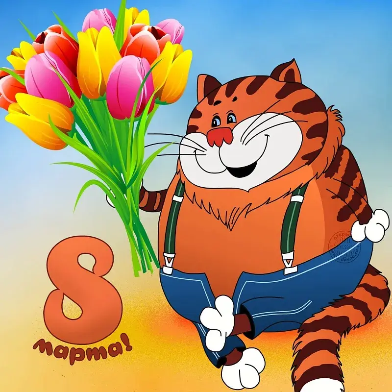 Открытка 8 марта - Открытка 8 марта: Рыжий кот с тюльпанами | Красивая открытка #482