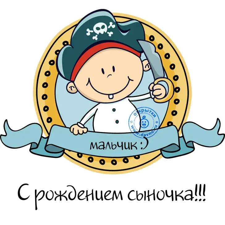 Открытка С рождением сына - Открытка с днем рождения пирата для мальчика | Красивая открытка #114