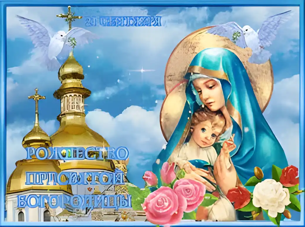 Открытка Открытки с Рождеством Пресвятой Богородицы - Родительская икона Богоматери с Младенцем, церковный пейзаж | Красивая открытка #75
