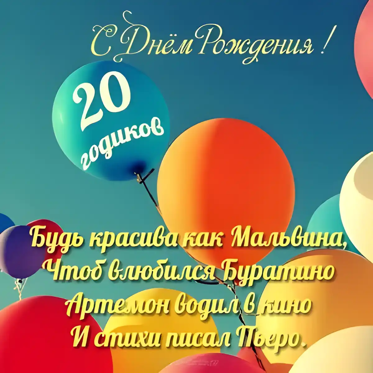 Открытка Открытки на 20 лет - Открытка с днем рождения: шарики, стихи | Красивая открытка #95
