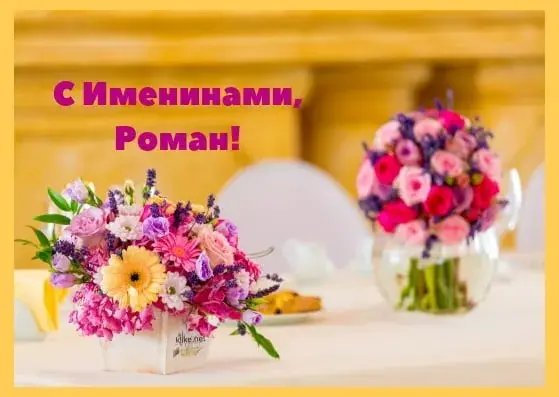 Открытка Открытки с именем Роман - Букеты цветов: Розы, хризантемы, фиалки | Красивая открытка #93