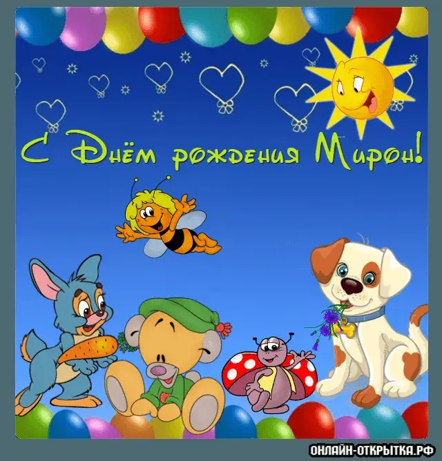 Открытка Открытки с именем Мирон  - Открытка с днем рождения: Винни, Белка, Жучка, Пчелка, Божья коровка | Красивая открытка #1