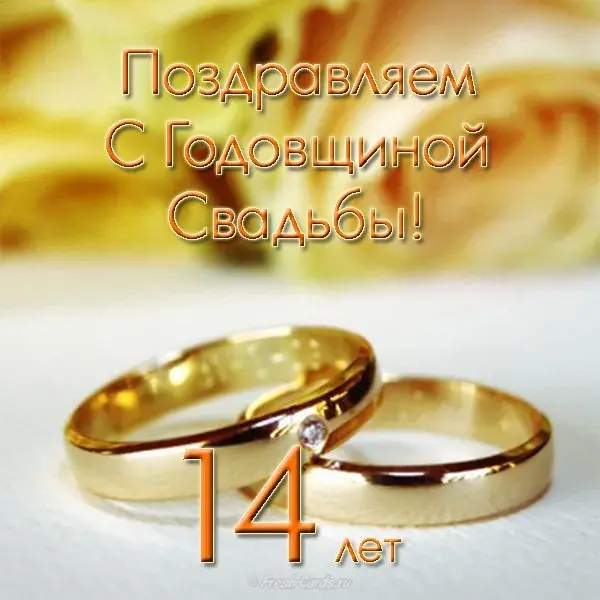 Открытка Открытки на Агатовую свадьбу 14 лет - Золотые обручальные кольца. С днем свадьбы! | Красивая открытка #46