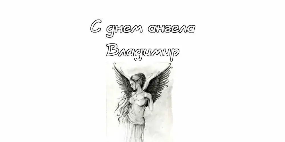 Открытка открытки с именем Владимир - Открытка с ангелом: рисунок, эскиз, черно-белое изображение | Красивая открытка #113