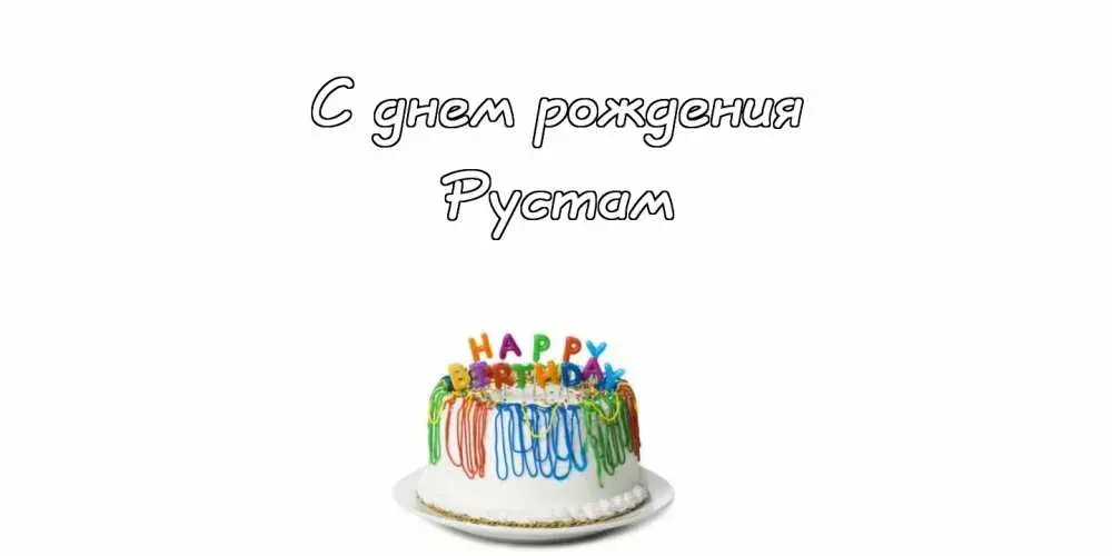 Открытка Открытки с именем Рустам - Торт на День Рождения с яркими свечами | Красивая открытка #124