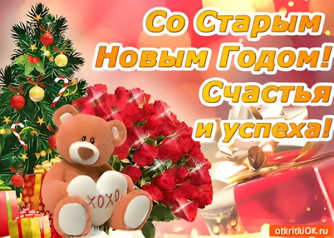 Открытка Старый Новый год - Открытка с мишкой и розами  С Новым годом! | Красивая открытка #154