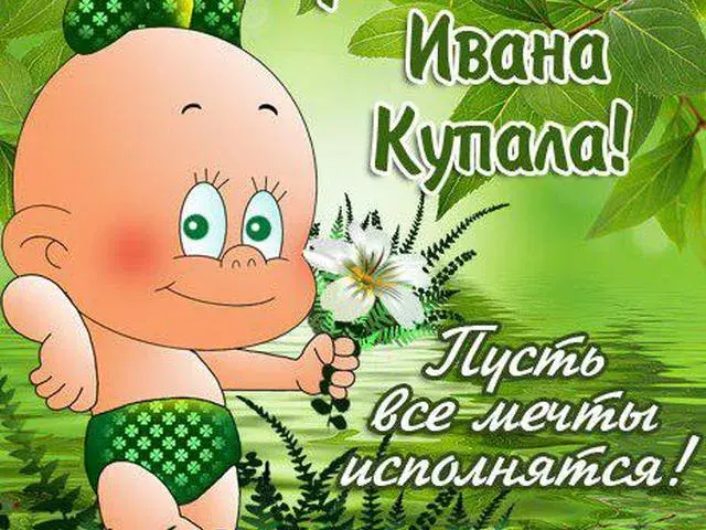 Открытка Иван Купала - Открытка с Ивана Купала: милый ребёнок и цветы | Красивая открытка #24