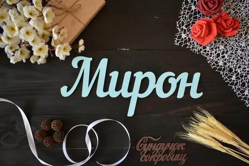 Открытка Открытки с именем Мирон  - Открытка с подписью "Мирон" и цветами | Красивая открытка #111