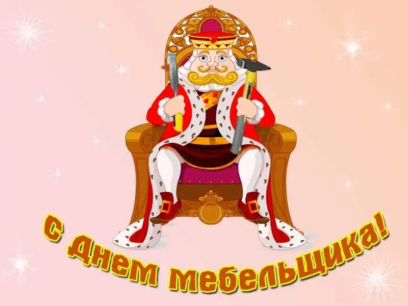 Открытка День мебельщика - Открытка с изображением короля на троне | Красивая открытка #48