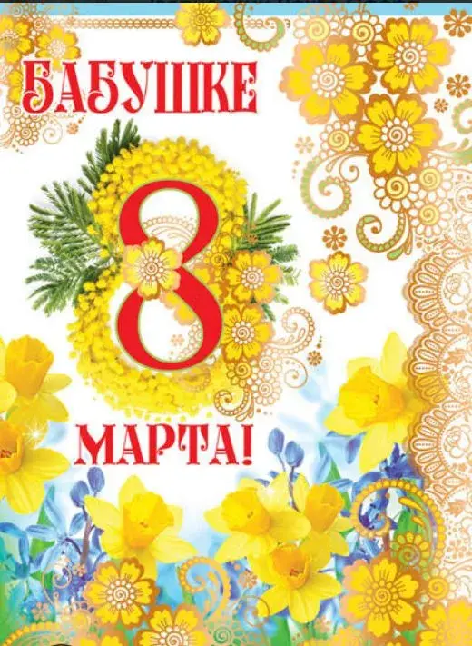 Открытка 8 марта - Открытка: нарциссы, цветы, весна, радость | Красивая открытка #339