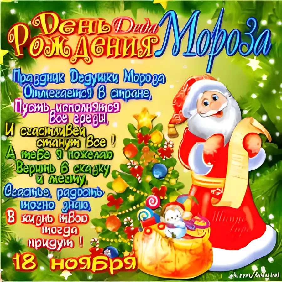 Открытка Открытки на день рождения Деда Мороза - Открытка с Дедом Морозом и елью | Красивая открытка #6