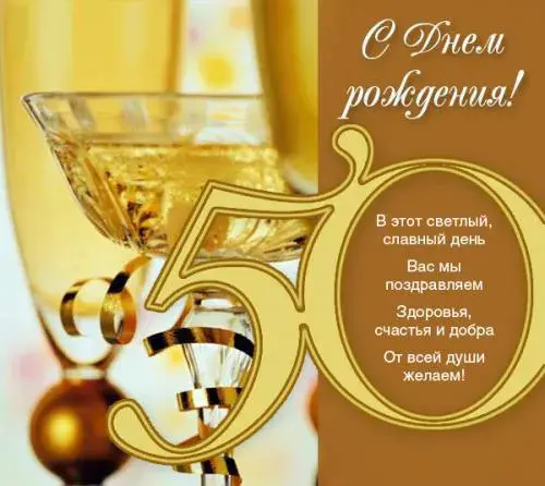 Открытка Открытки на 50 лет - Открытка с бокалом шампанского | Красивая открытка #105