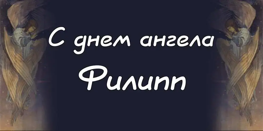 Открытка Открытки с именем Филлип - Открытка с ангелом: красивый дизайн | Красивая открытка #32