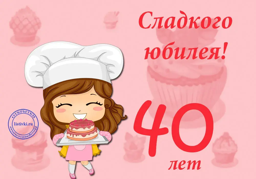 Открытка Открытки на 40 лет - Открытка с тортом: 40 лет! | Красивая открытка #23