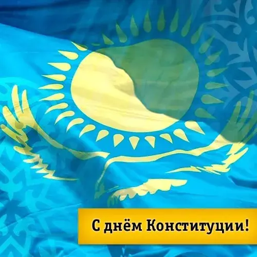 Открытка День конституции РК - С Днём Конституции! Открытка с изображением флага | Красивая открытка #6