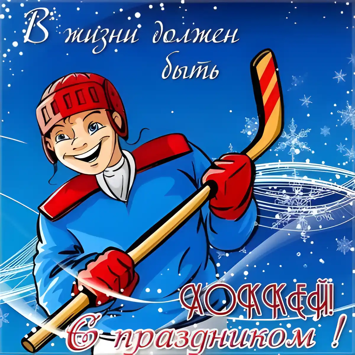 Открытка День хоккея - Открытка с хоккеистом на льду | Красивая открытка #30