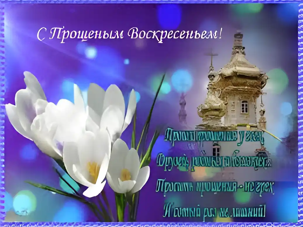 Открытка Открытки с Прощеным Воскресеньем - Открытка с Пасхой: цветы и церковь | Красивая открытка #65